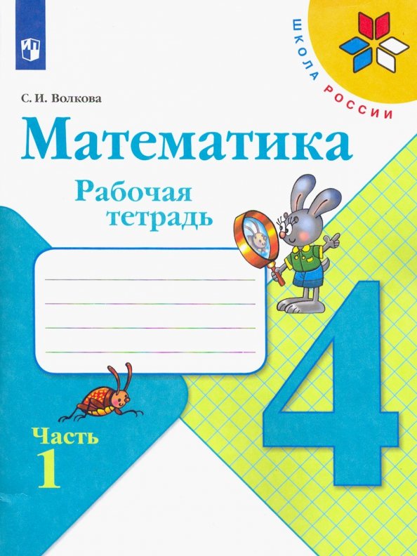 Математика. 4 класс. Рабочая тетрадь. В 2-х частях.